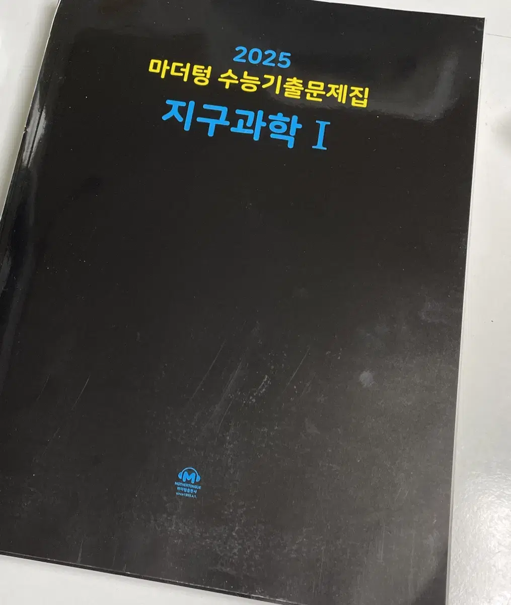 마더텅 지구과학I 수능기출문제집 2025 미사용 새상품